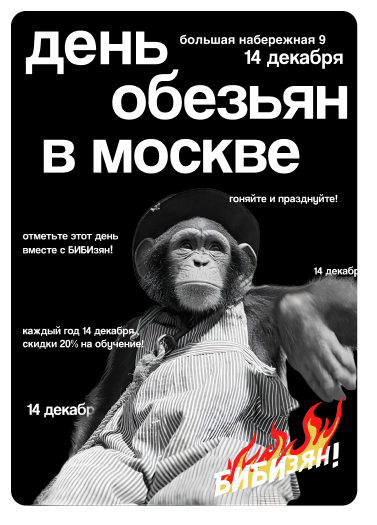 День обезьян