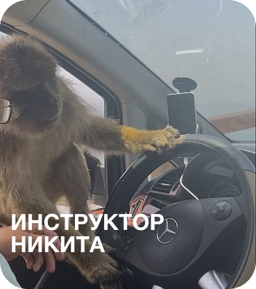 Инструктор Никита