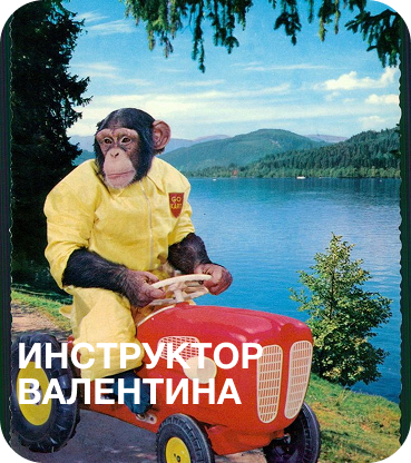 Инструктор Валентина
